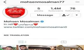 واکنش مسلمان به شایعه جدایی از پرسپولیس+عکس