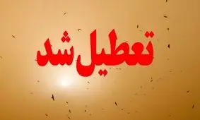 مدارس تهران فردا سه شنبه 17 بهمن تعطیل است