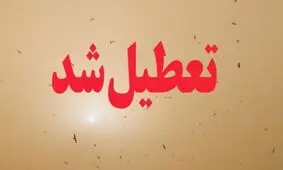 مدارس تهران فردا سه شنبه 17 بهمن تعطیل است