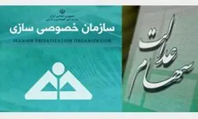 واریز سود سهام عدالت مابقی مشمولان تا پایان اسفند