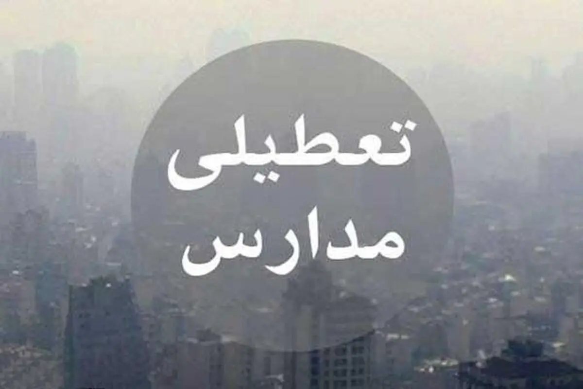 مدارس تهران فردا هم تعطیل شد