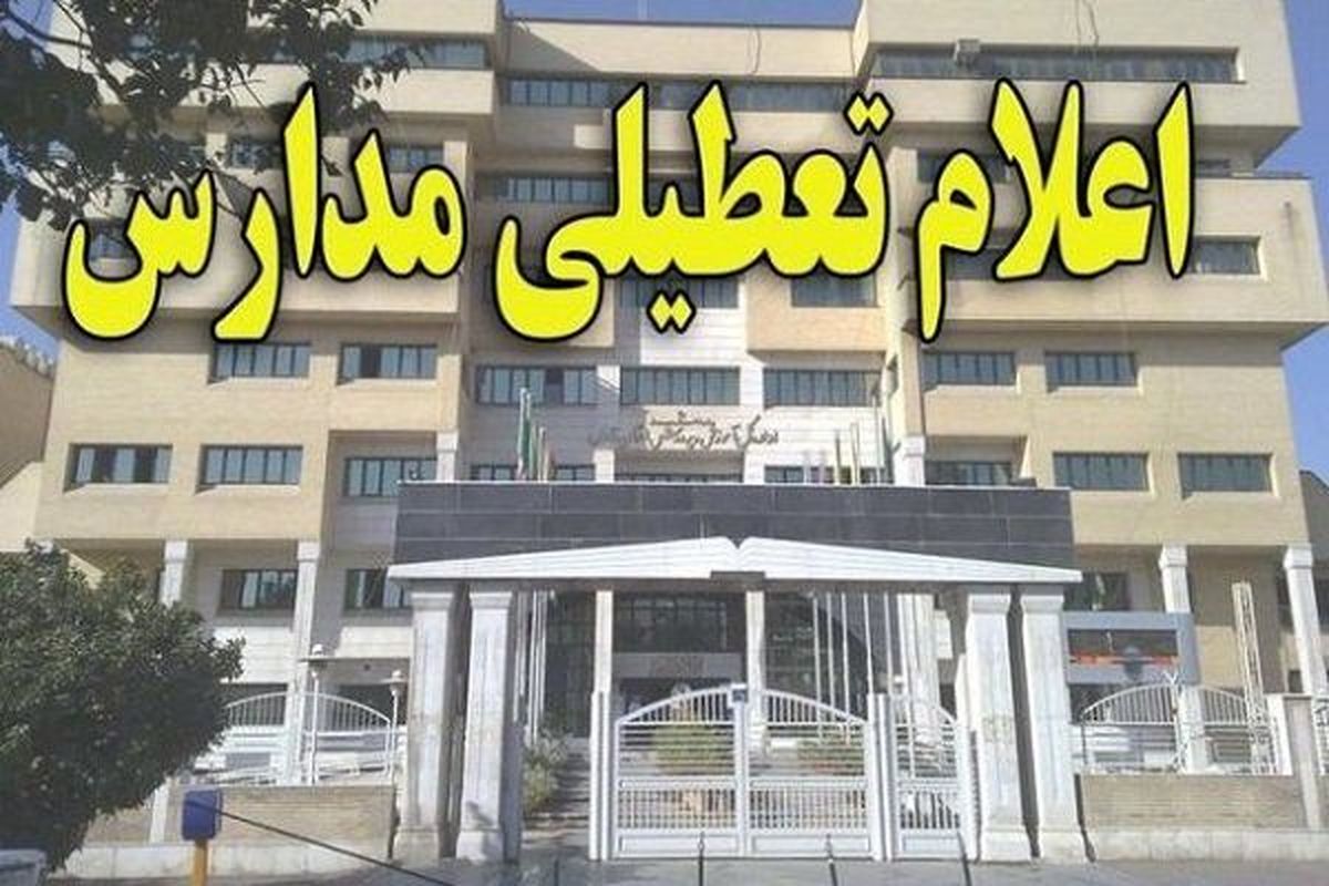 مدارس البرز فردا تعطیل شدند