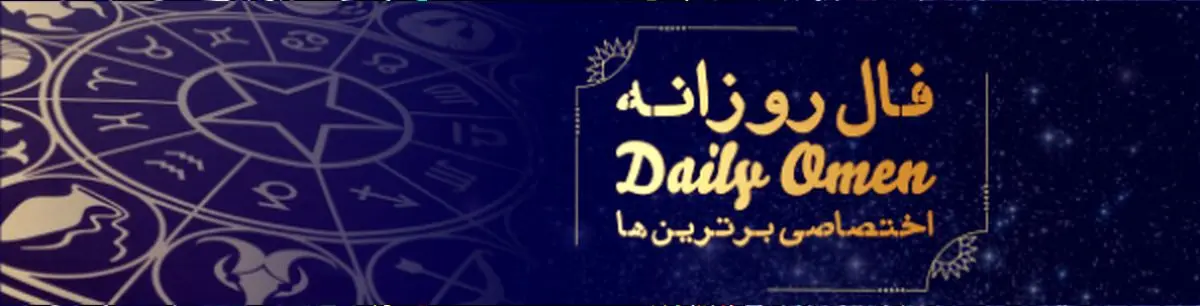 فال روزانه جمعه 20 بهمن 1396