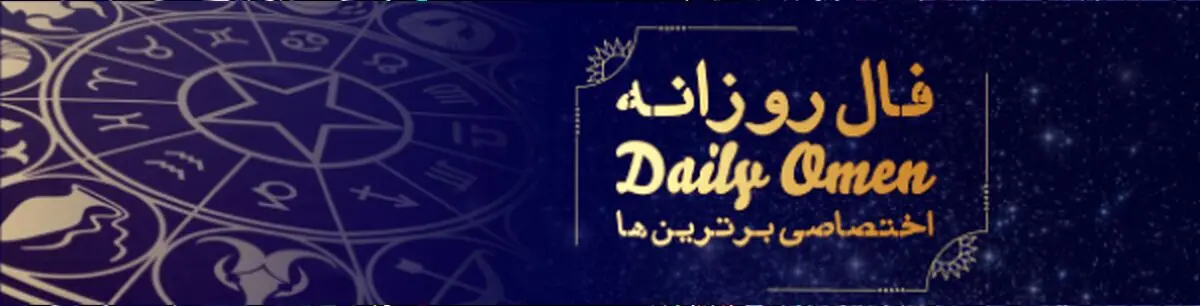 فال روزانه جمعه 20 بهمن 1396
