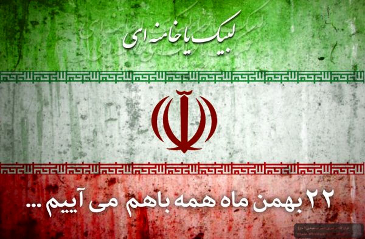 دعوت وزارت دفاع از ملت ایران برای حضور در راهپیمایی 22 بهمن