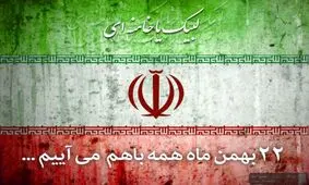 دعوت وزارت دفاع از ملت ایران برای حضور در راهپیمایی 22 بهمن