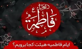 روزهای شهادت حضرت زهرا کدام هیئت برویم؟