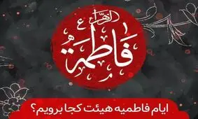 روزهای شهادت حضرت زهرا کدام هیئت برویم؟
