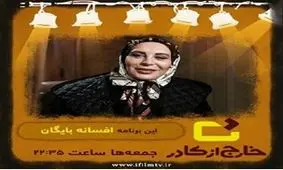 افسانه بایگان از دلایل سیمرغ نگرفتنش می‌گوید