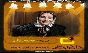 افسانه بایگان از دلایل سیمرغ نگرفتنش می‌گوید