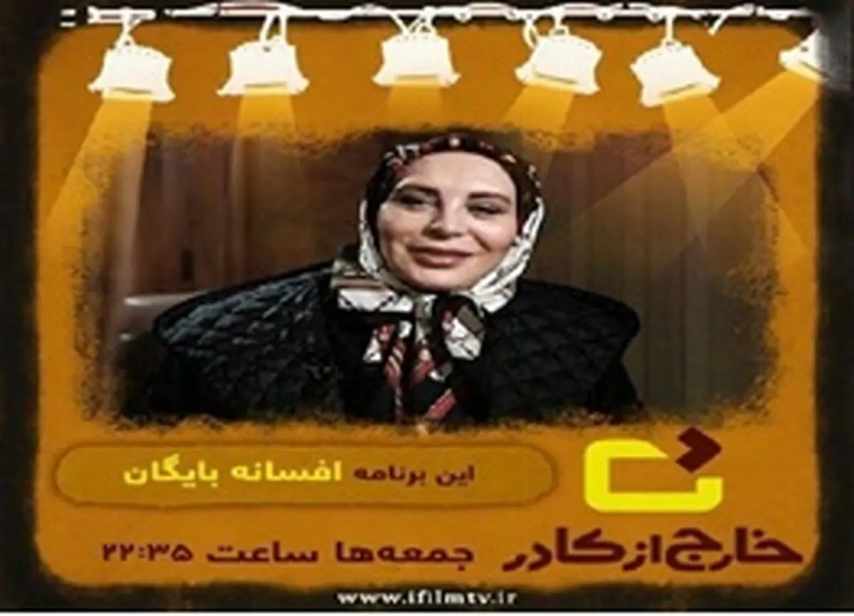 افسانه بایگان از دلایل سیمرغ نگرفتنش می‌گوید