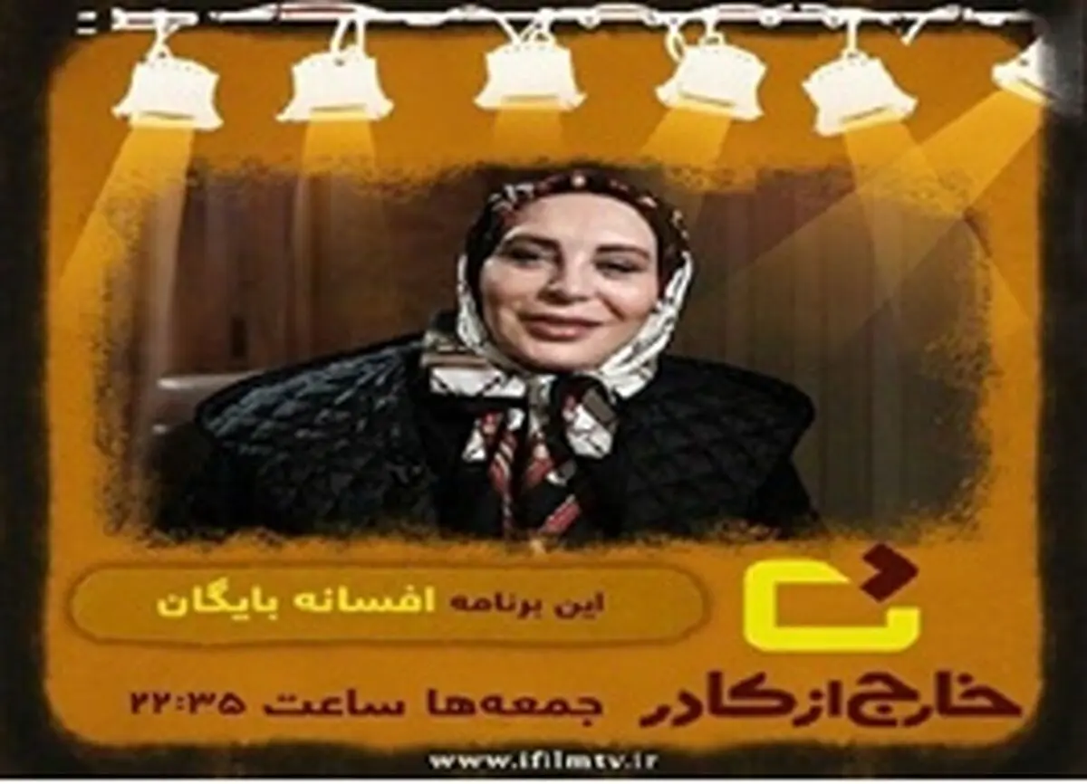 افسانه بایگان از دلایل سیمرغ نگرفتنش می‌گوید