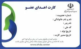 استقبال بی سابقه مردم از اهدای عضو