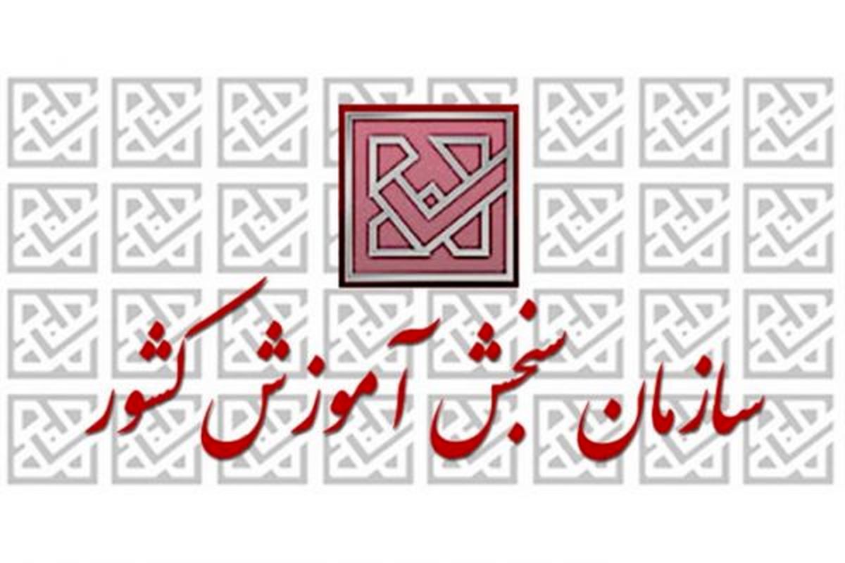 برگزاری آزمون ورودی دوره دکتری نیمه متمرکز سال ۹۷ در روز جمعه/ آغاز توزیع کارت از اول اسفند