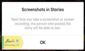 اسکرین شات به صاحب اینستاگرام اطلاع داده می شود