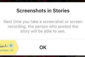 اسکرین شات به صاحب اینستاگرام اطلاع داده می شود