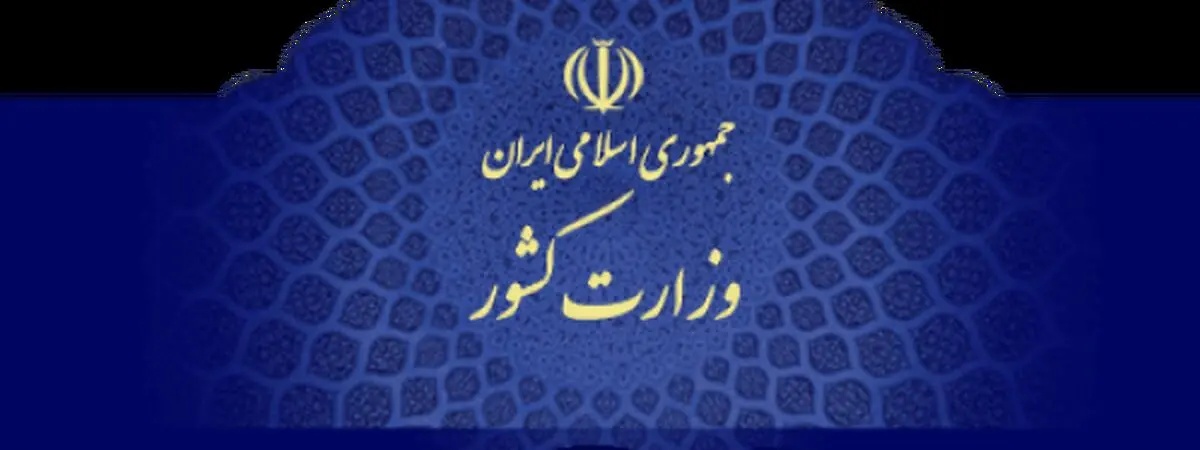 تهیه منشور گفت و‌گوی سیاسی از سوی وزارت کشور