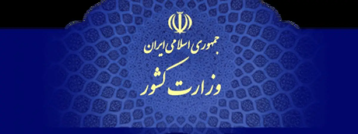 تهیه منشور گفت و‌گوی سیاسی از سوی وزارت کشور