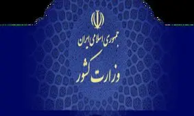 تهیه منشور گفت و‌گوی سیاسی از سوی وزارت کشور