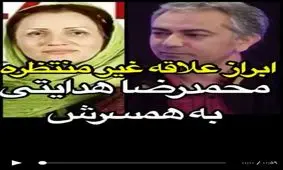 ابراز علاقه غیر منتظره محمدرضا هدایتی به همسرش در یک برنامه زنده