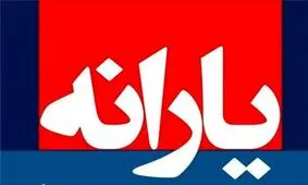 یارانه بهمن ماه قابل برداشت شد