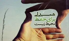 آغاز به کار اولین پویش "بانوان پیشرو در حفظ محیط زیست "