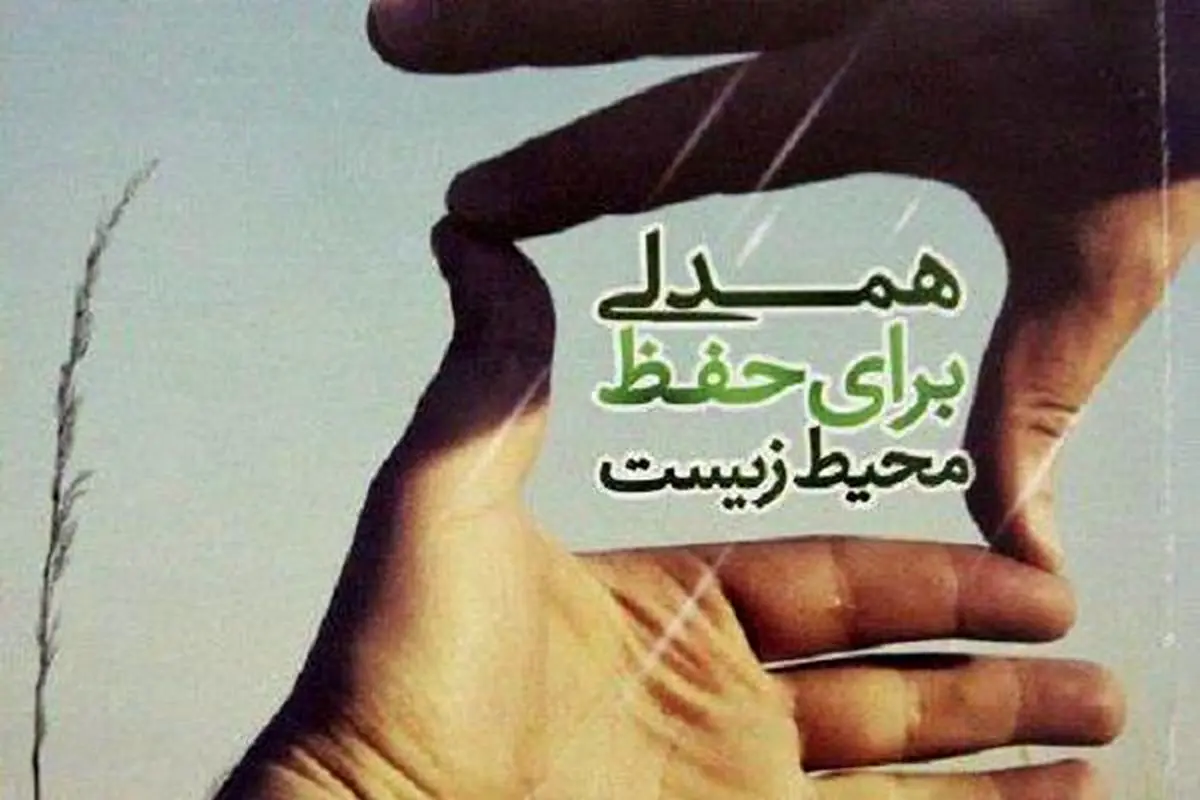 آغاز به کار اولین پویش "بانوان پیشرو در حفظ محیط زیست "