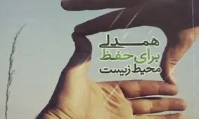 آغاز به کار اولین پویش "بانوان پیشرو در حفظ محیط زیست "