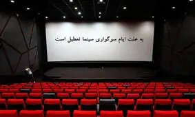 سینماهای کشور فردا از ساعت 18 تعطیل هستند