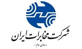 شرکت مخابرات ایران اولین رتبه شرکت های ارتباطی و مخابراتی را کسب کرد