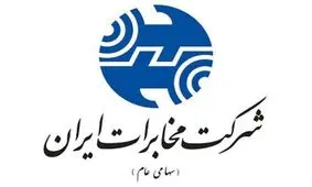 شرکت مخابرات ایران اولین رتبه شرکت های ارتباطی و مخابراتی را کسب کرد