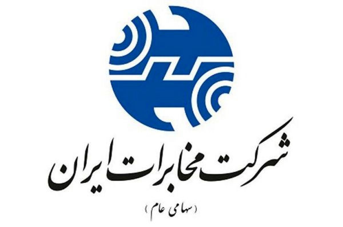 شرکت مخابرات ایران اولین رتبه شرکت های ارتباطی و مخابراتی را کسب کرد