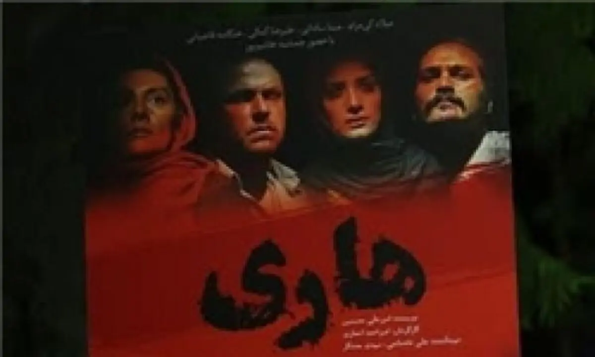 سه سال به دلیل ممیزی‌های ارشاد منتظر اکران فیلم هاری بودیم