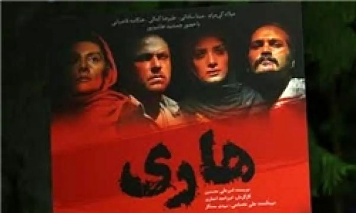 سه سال به دلیل ممیزی‌های ارشاد منتظر اکران فیلم هاری بودیم
