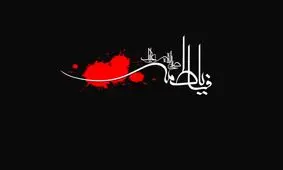 روایت زیبای سید جعفر شهیدی درباره شهادت حضرت زهرا (س)