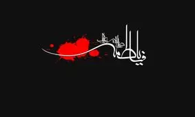 روایت زیبای سید جعفر شهیدی درباره شهادت حضرت زهرا (س)