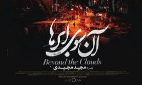 اکران مردمی فیلم سینمایی "آن سوی ابرها" با حضور محمدرضا گلزار