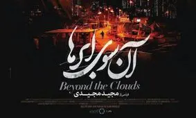 اکران مردمی فیلم سینمایی "آن سوی ابرها" با حضور محمدرضا گلزار