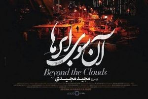اکران مردمی فیلم سینمایی "آن سوی ابرها" با حضور محمدرضا گلزار