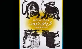 «گربه درون» روانه بازار نشر شد
