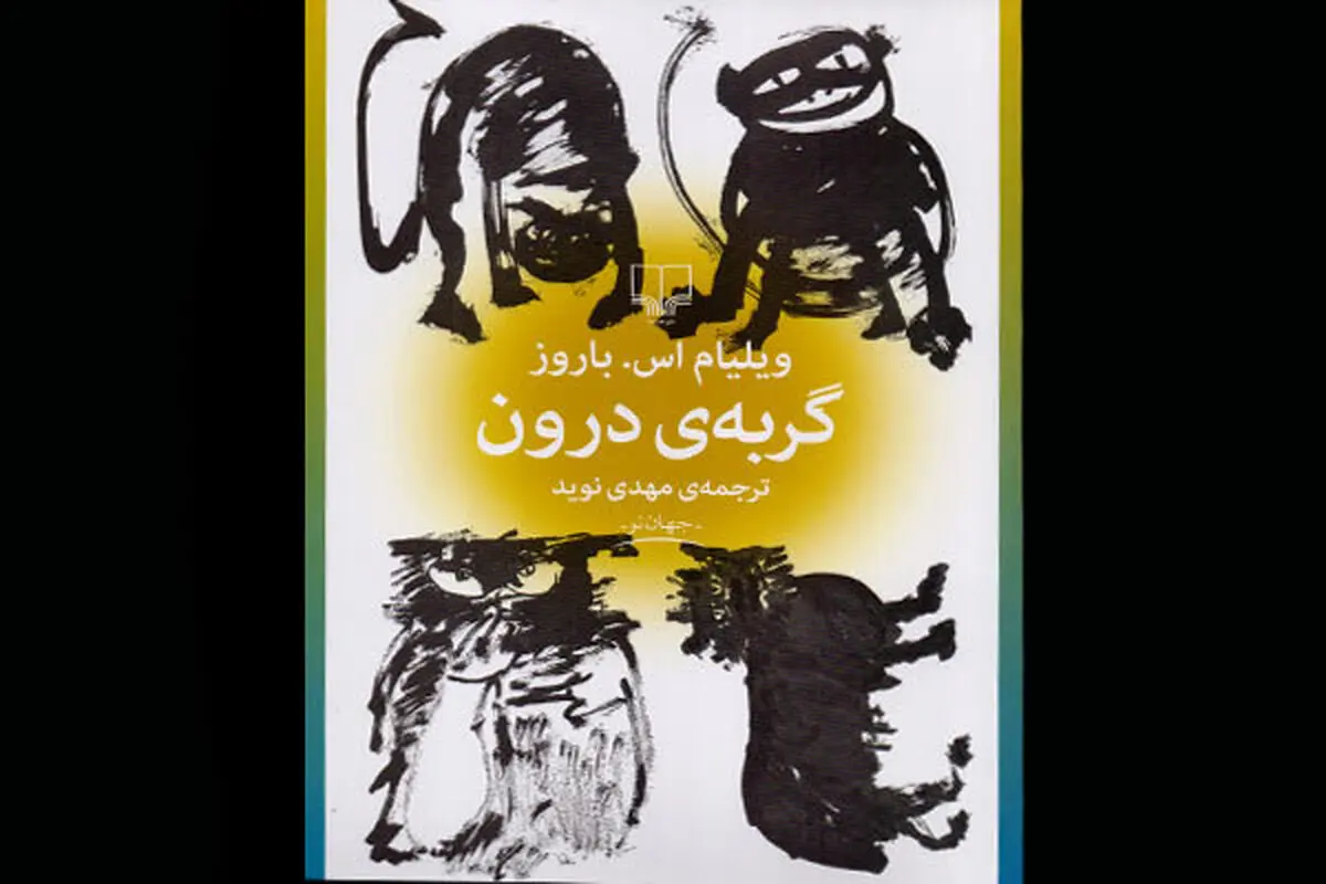 «گربه درون» روانه بازار نشر شد