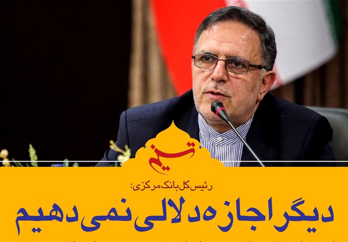 واکنش سیف به منتقدین برخورد با اخلالگران ارزی؛ اقتصاد را امنیتی نکردیم
