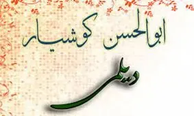 سریال 26 قسمتی کوشیار گیلانی ساخته می‌شود