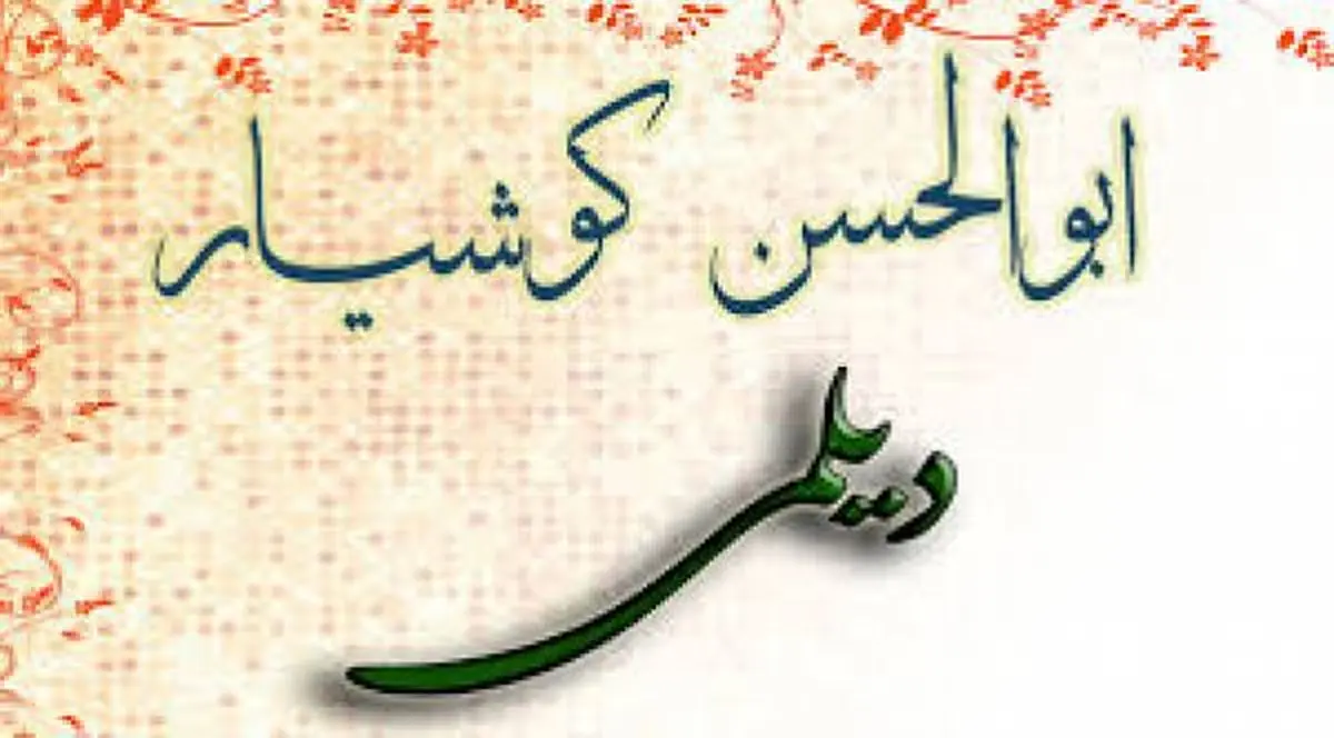 سریال 26 قسمتی کوشیار گیلانی ساخته می‌شود