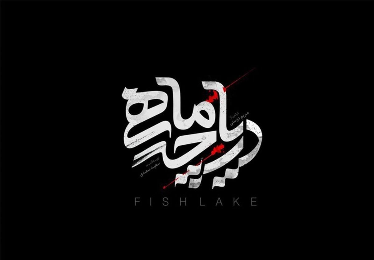 لوگوی «دریاچه ماهی» رونمایی شد