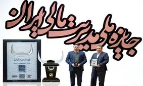 اعطای تندیس بلورین جایزه ملی مدیریت مالی ایران به بانک آینده