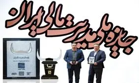 اعطای تندیس بلورین جایزه ملی مدیریت مالی ایران به بانک آینده