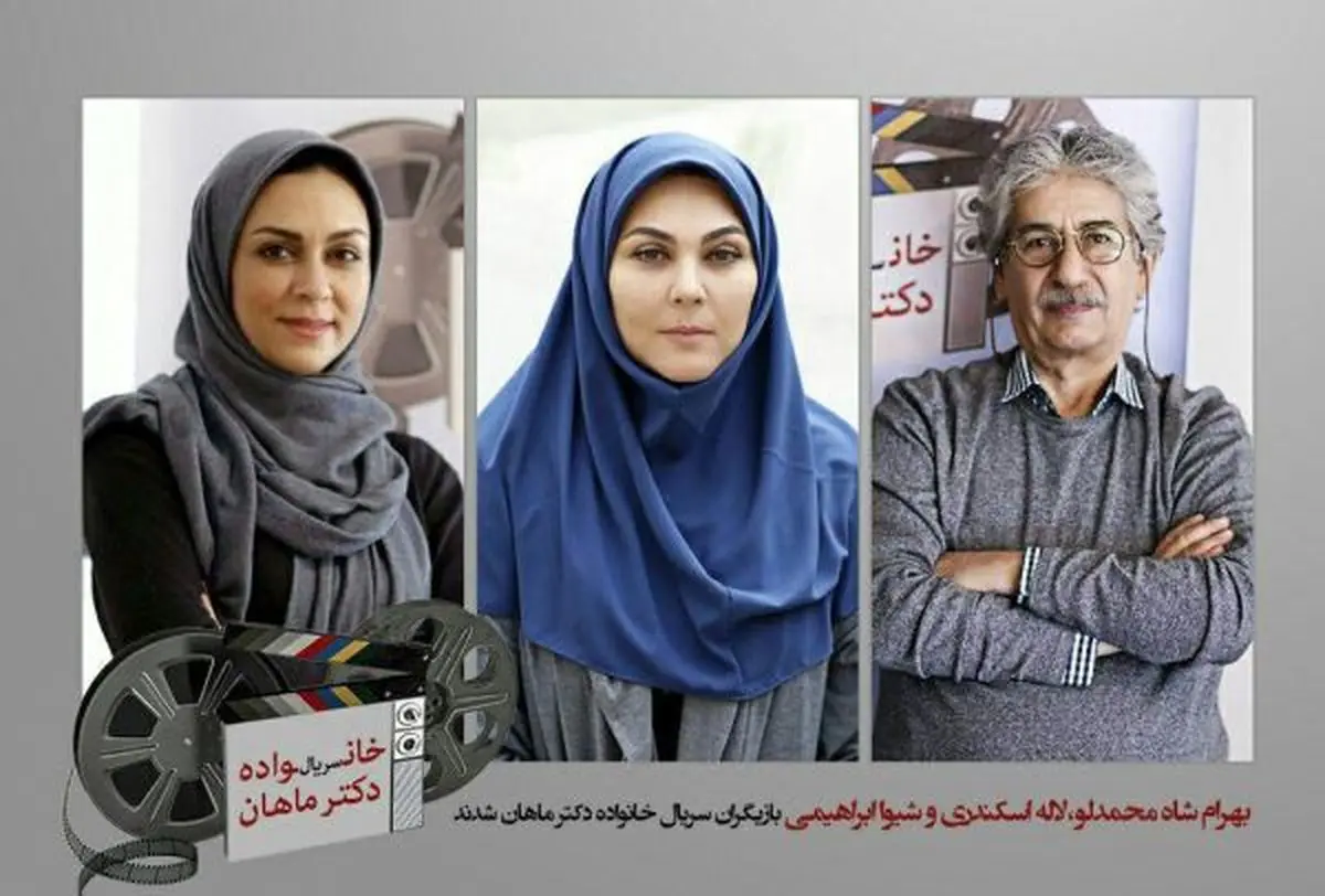 لاله اسکندری، شیوا ابراهیمی و بهرام شاه محمدلو به سریال خانواده دکتر ماهان پیوستند