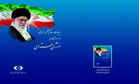 کتاب بیانات مقام معظم رهبری با موضوع انرژی هسته‌ای چاپ شد