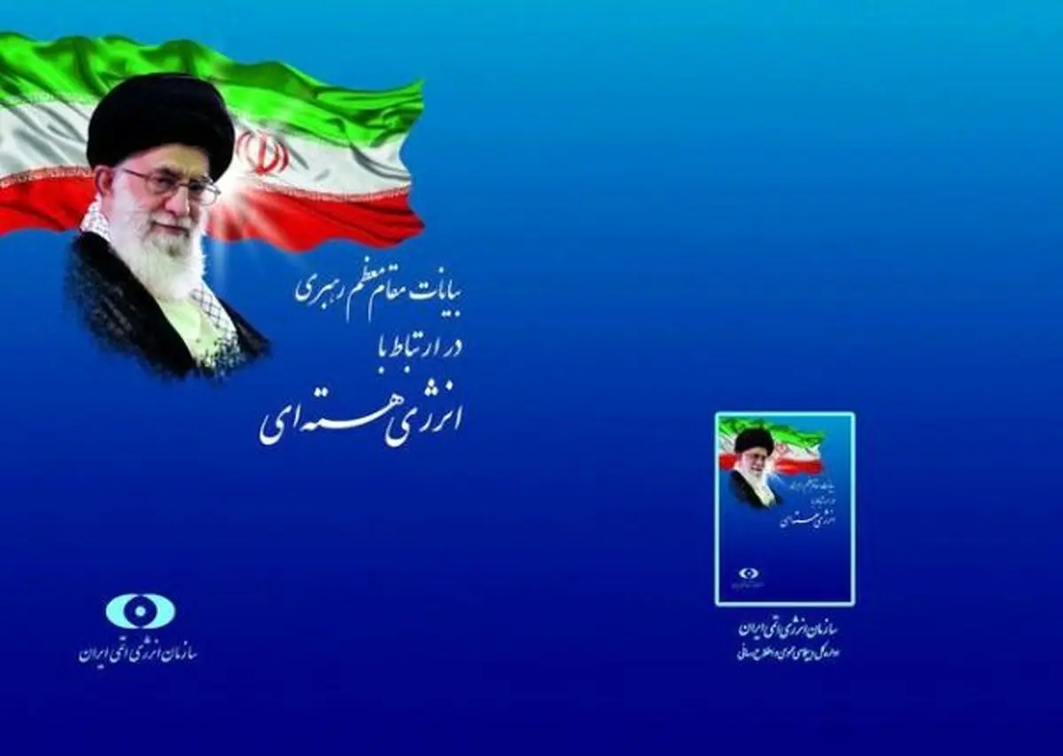 کتاب بیانات مقام معظم رهبری با موضوع انرژی هسته‌ای چاپ شد